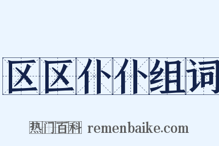 区区仆仆组词是什么意思的图片